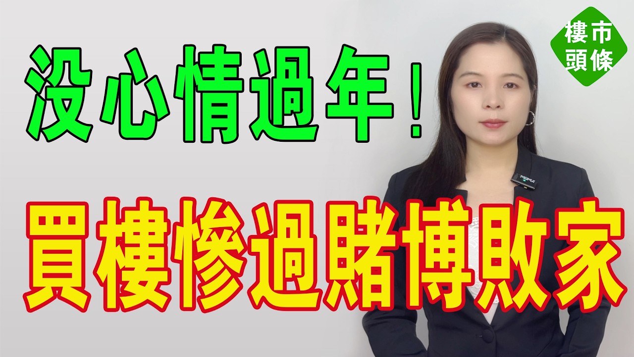 沒心情過年！肇慶樓市開年紅？呃鬼食豆腐！數據靚遮醜，住宅成交插水玩死一班傻仔。港澳朋友想買肇慶？勸你做慈善好過！肇慶樓價從天堂跌落地獄。#房地產 #肇慶樓盤 #大灣區樓盤 #投資 #房價 #港人置業