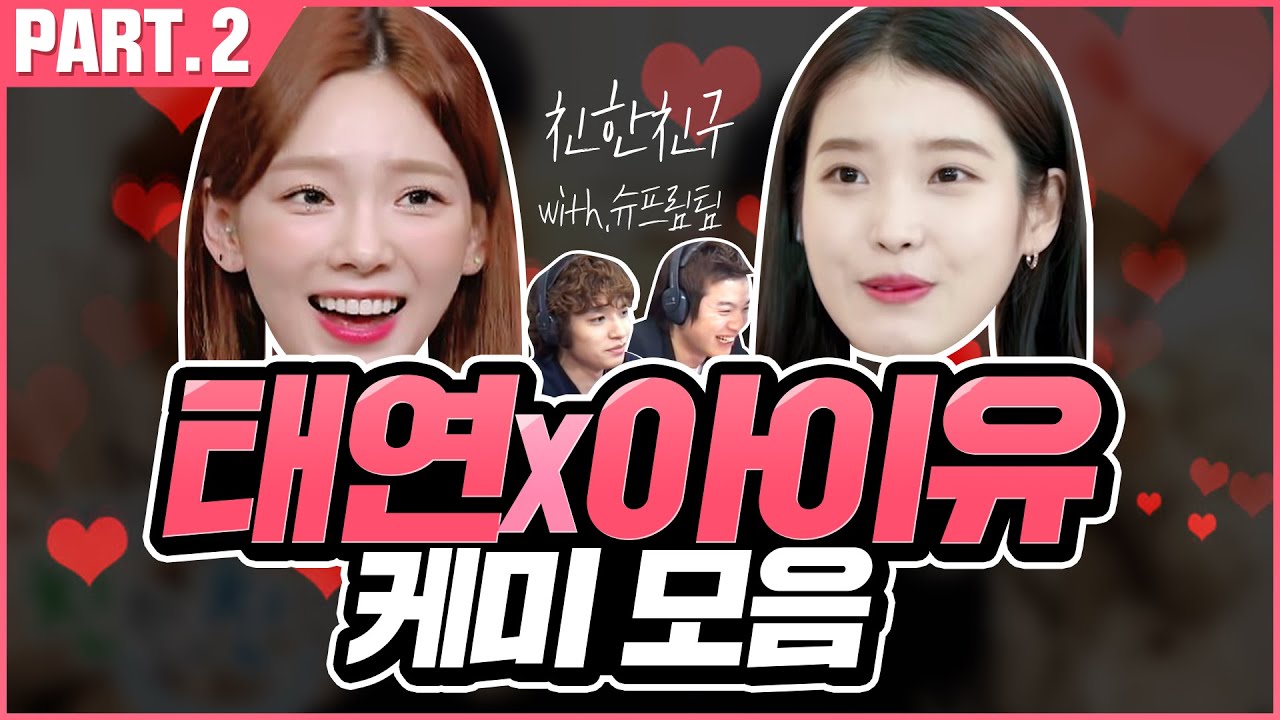 태연x아이유 케미 ('아이유 위주로 갑시다'의 탄생)