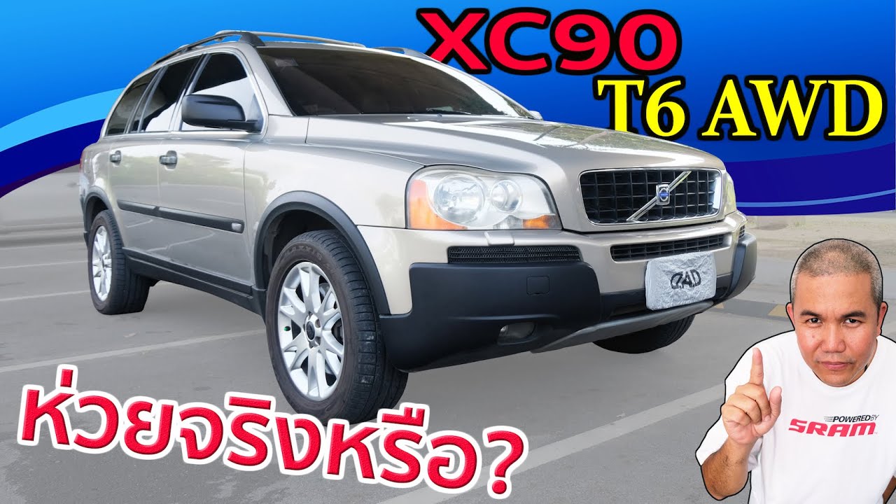 รีวิว รถมือสอง Volvo XC90 