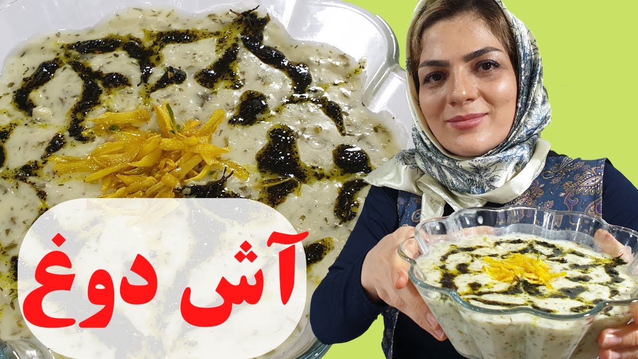 طرز تهیه آش دوغ فوق العاده خوشمزه و خوش عطر آذری و فوت و فن آن