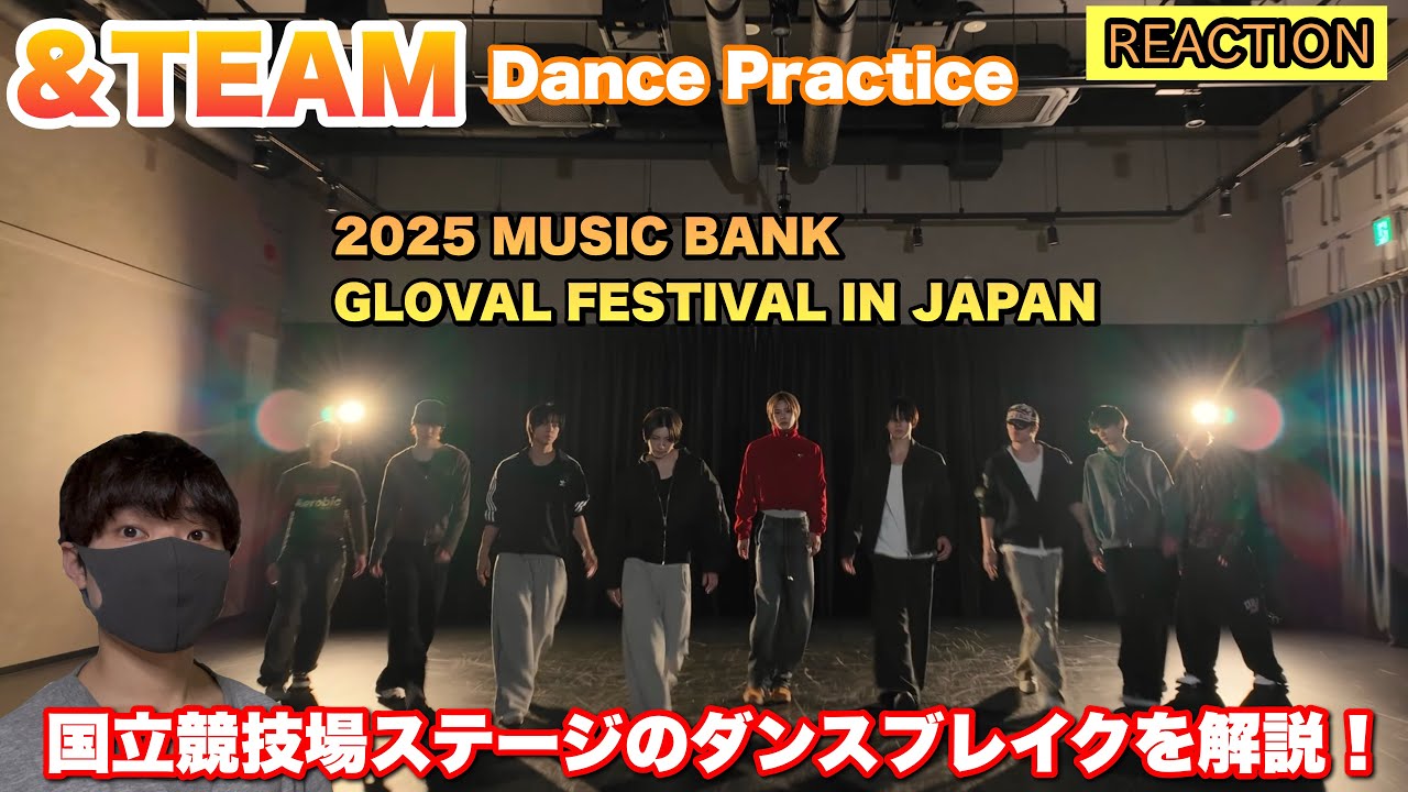 【&TEAM】2025 MUSIC BANK GLOVAL FESTIVAL IN JAPAN ダンスブレイクで悲鳴！【ダンプラ解説】