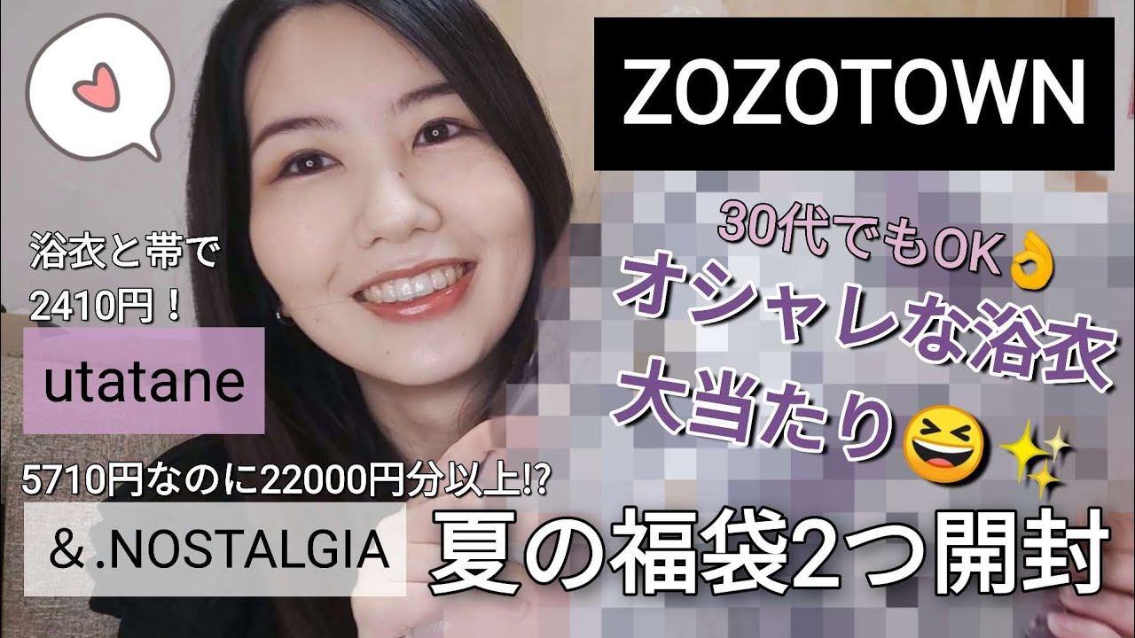 【ZOZOTOWN】2022夏の福袋開封！大当たり😆浴衣と超お得な福袋【utatane】【＆.NOSTALGIA】#福袋 #zozotown #アラサー