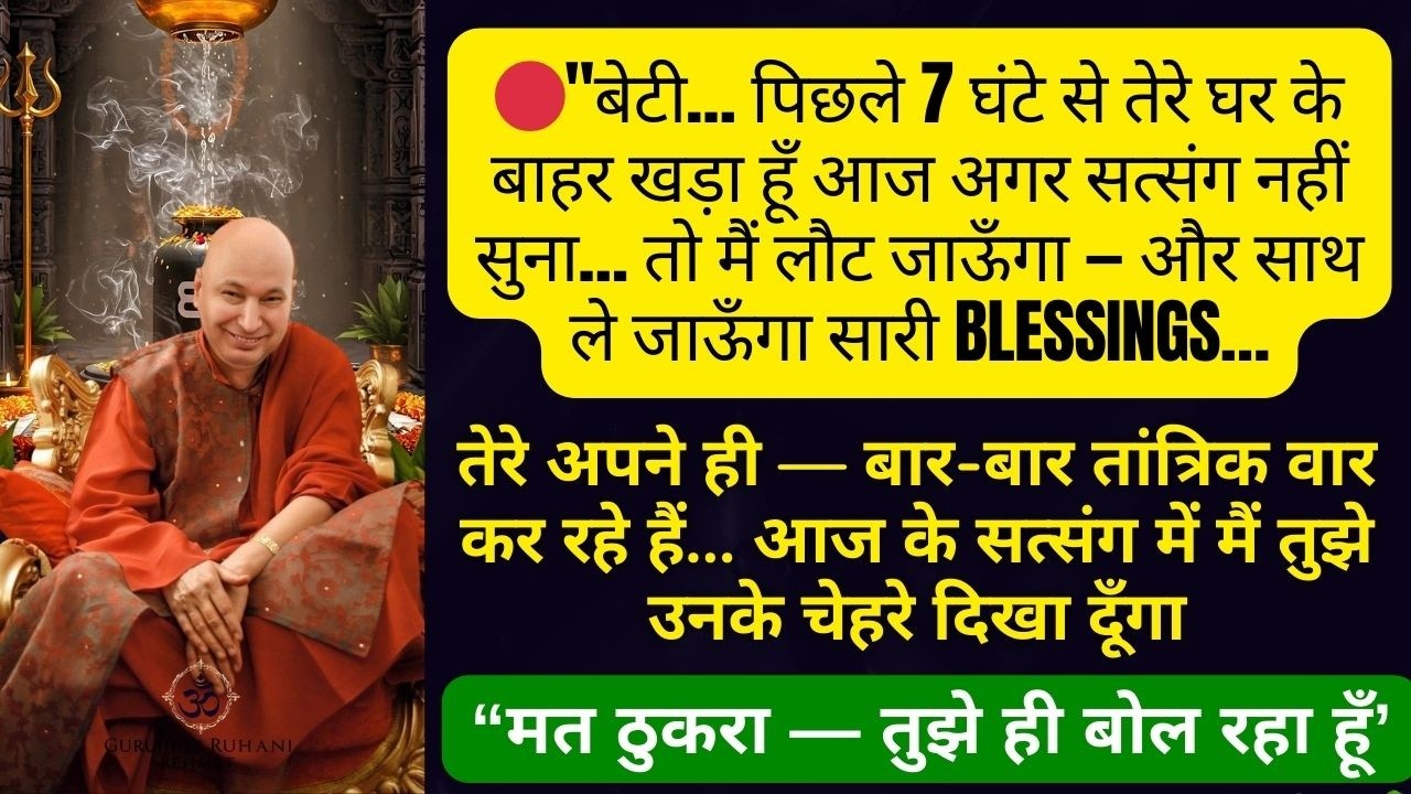 बेटी तेरे करीबी बार-बार 'तंत्र शक्तियो' से तुझे तबाह कर रहे है सत्संग रक्षा है अभी सुन और कष्ट कटवा🙏