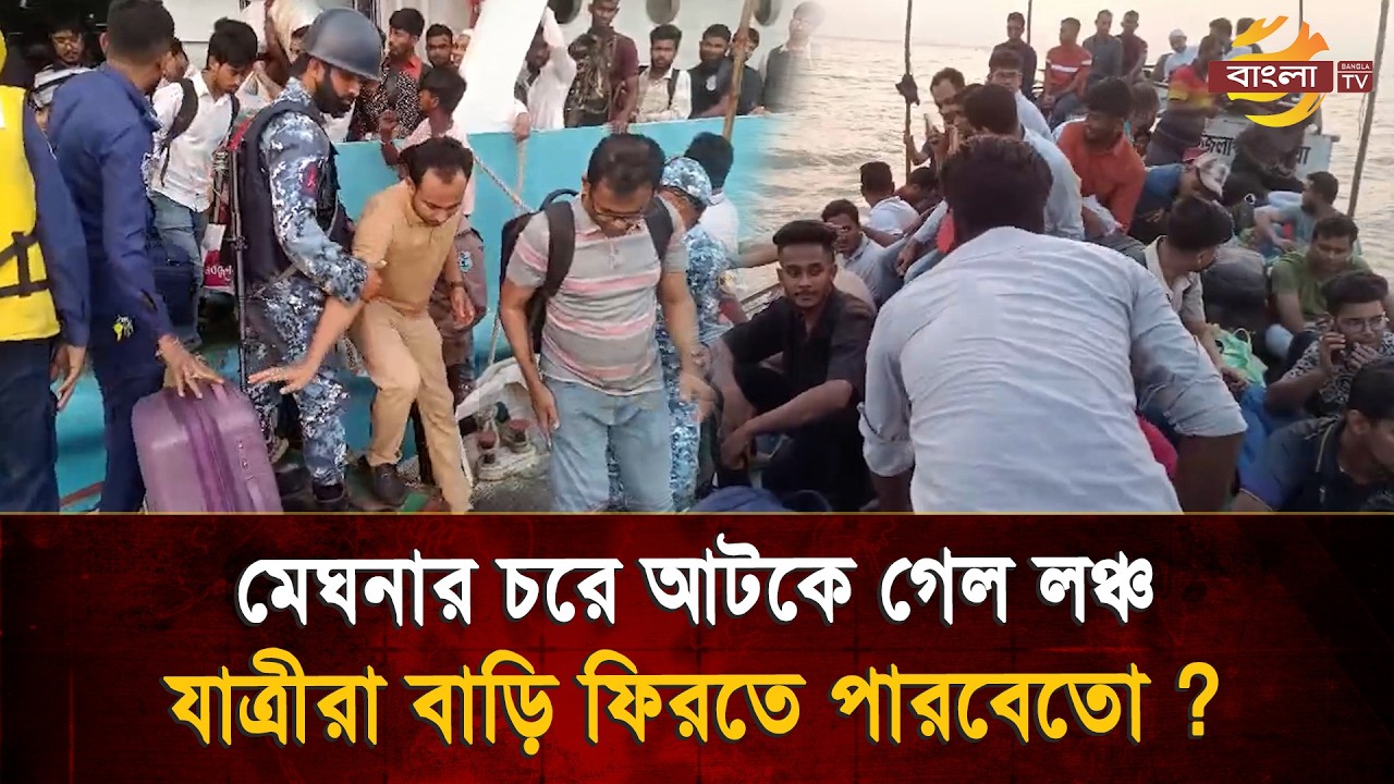 ৯৯৯-এ কল, মেঘনায় চরে আটকা লঞ্চের  ১০৫ যাত্রীর শেষ পরিণতি কি হয়েছিল ? | Bangla TV