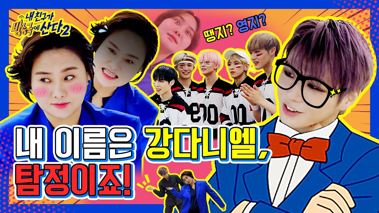 (ENG/JPN) [내친방] 땡지 찾으러 왔다가 영지🙃 만나고 간 강다니엘❓❗ 여기가 바로 혼돈의 카오스@_@┃#내친구가방송국에산다2┃EP.6