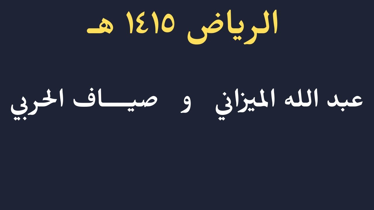 عبد الله الميزاني وصياف الحربي ( نشدنا عنك يا صياف قالوا في مسيل السيل ) الرياض 28-10-1415 هـ