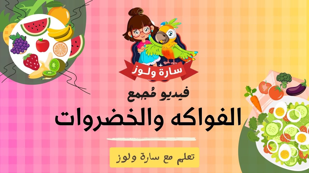 الفواكه والخضروات مع سارة ولوز #أناشيد_للأطفال #سارة_ولوز #محتوى_تعليمي fruits and vegetables