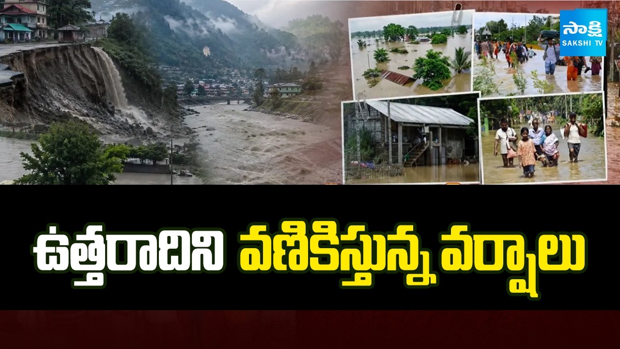 ఉత్తరాదిని  వణికిస్తున్న వర్షాలు | Heavy Rains In North India | Weather Updates | Sakshi Tv
