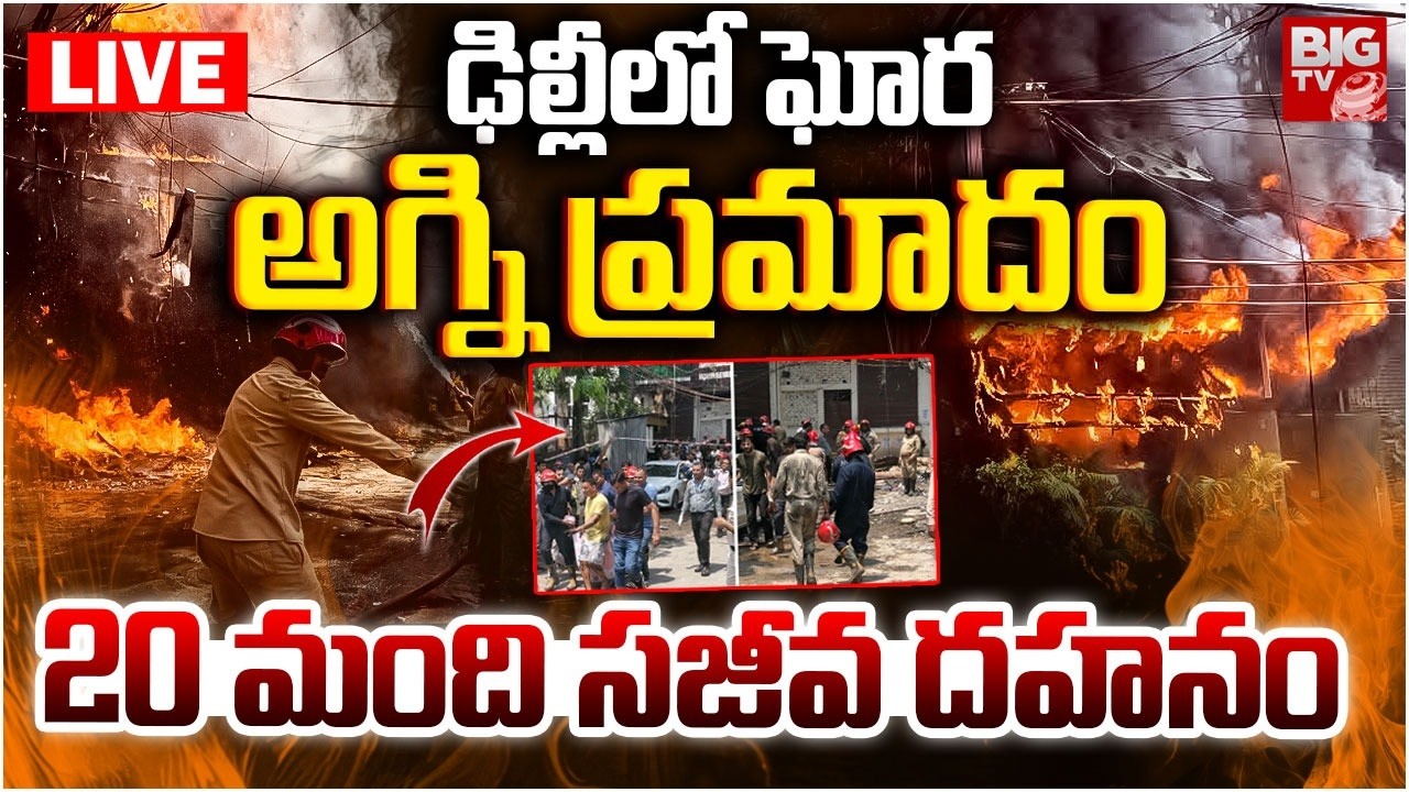 Delhi Fire Accident LIVE: 20 మంది సజీవ దహనం | Lemon Restaurant Fire Accident | Delhi Fire News
