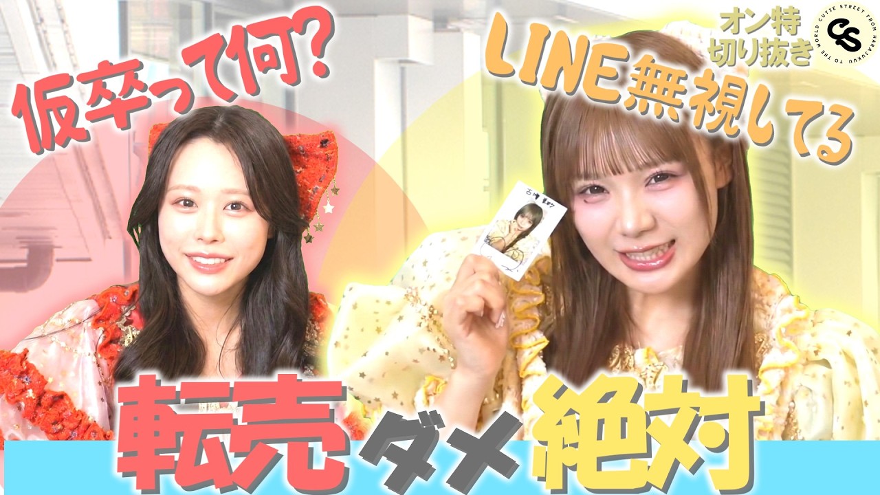 LINEを無視して心配されるふーりー？卒業直前何してた？「プリマドンナ衣装オンライン特典会」【きゅーすと切り抜き】