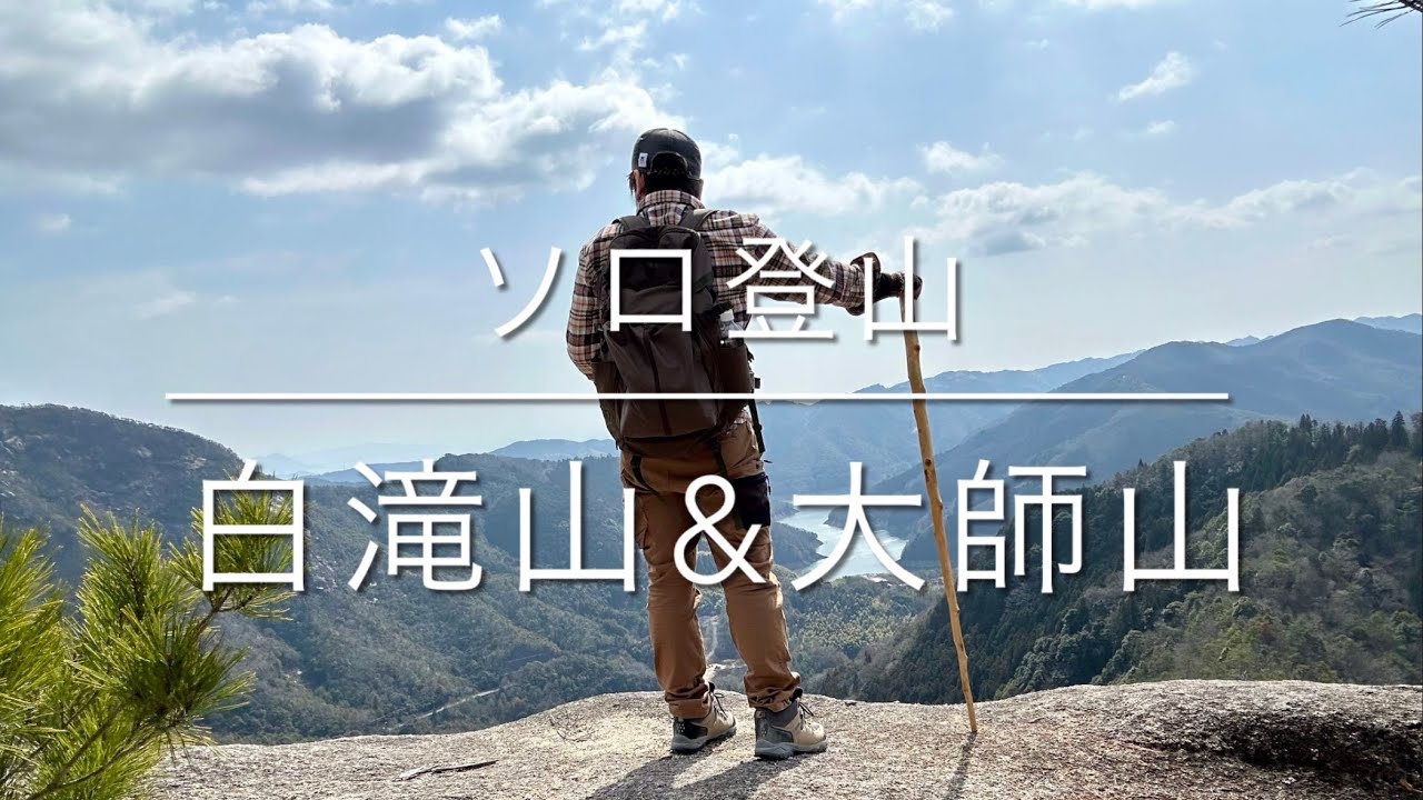 もはや修行？１年ぶりの登山は難所あり絶景ありな花崗岩の山【白滝山と大師山】を巡る
