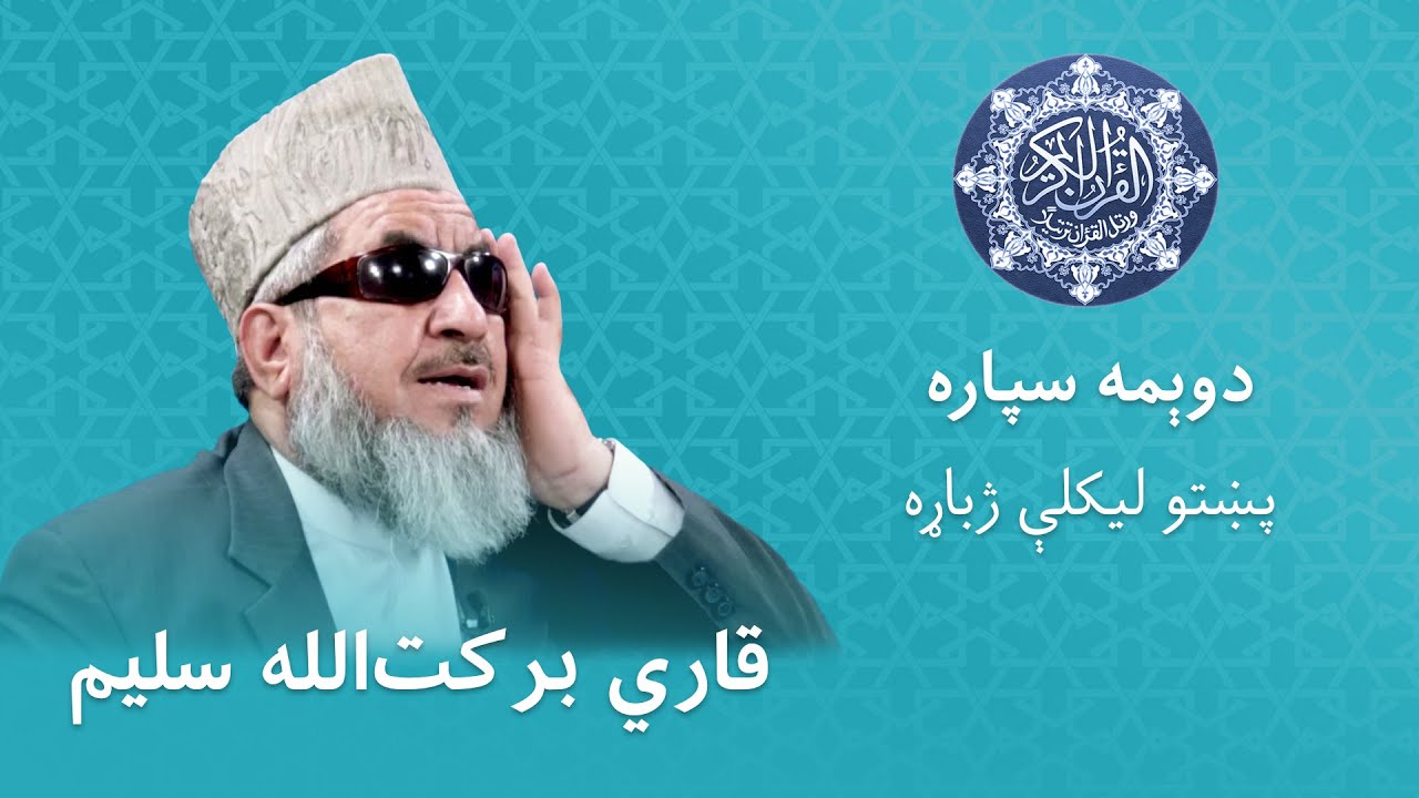 Quran Para 2 Full | Qari Barakatullah Saleem | Pashto Translation - دویمه سپاره