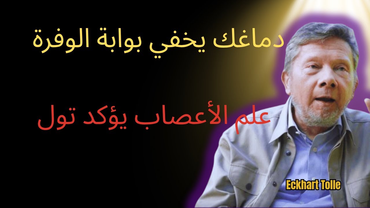 أنت لست فقيراً! لم تصل بعد إلى هذا الجزء من دماغك | إيكهارت تول