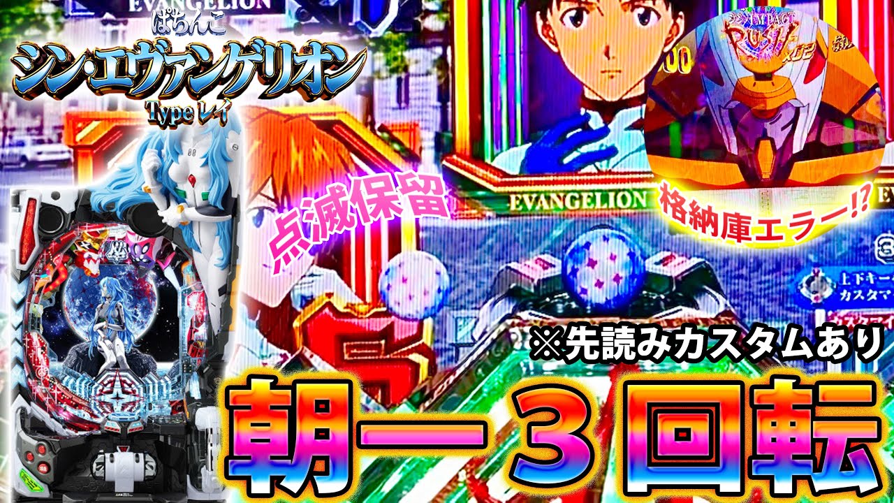 「シン・エヴァンゲリオン ～Type レイ～#19」朝一３回転で点滅保留降臨!!!朝から脳汁全開!!!!!