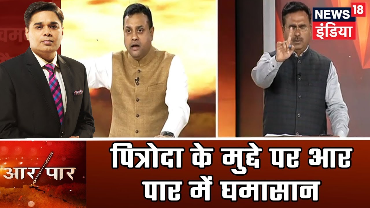 Aar Paar | Amish Devgan | सैम पित्रोदा के विवाद के सवाल पर Alok Sharma और Sambit Patra में घमासान