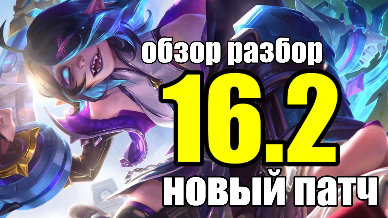 НОВЫЙ ПАТЧ - НОВЫЙ СЕЗОН 16.2 | ОБЗОР ПОДРОБНЫЙ | League of Legends LolEsports Riot Games