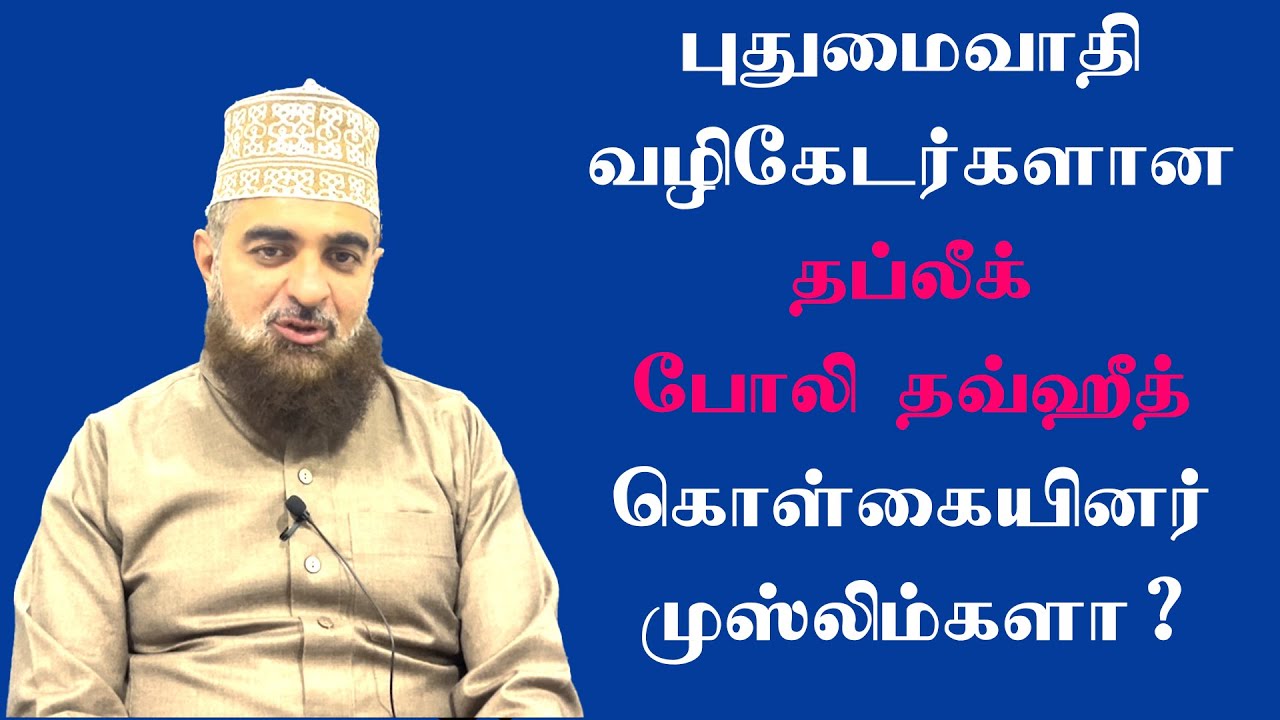 வழிகேடர்களான தப்லீக் போலி தவ்ஹீத் கொள்கையினர் முஸ்லிம்களா? | Deviant Tabligh - Wakkabis are Muslims?