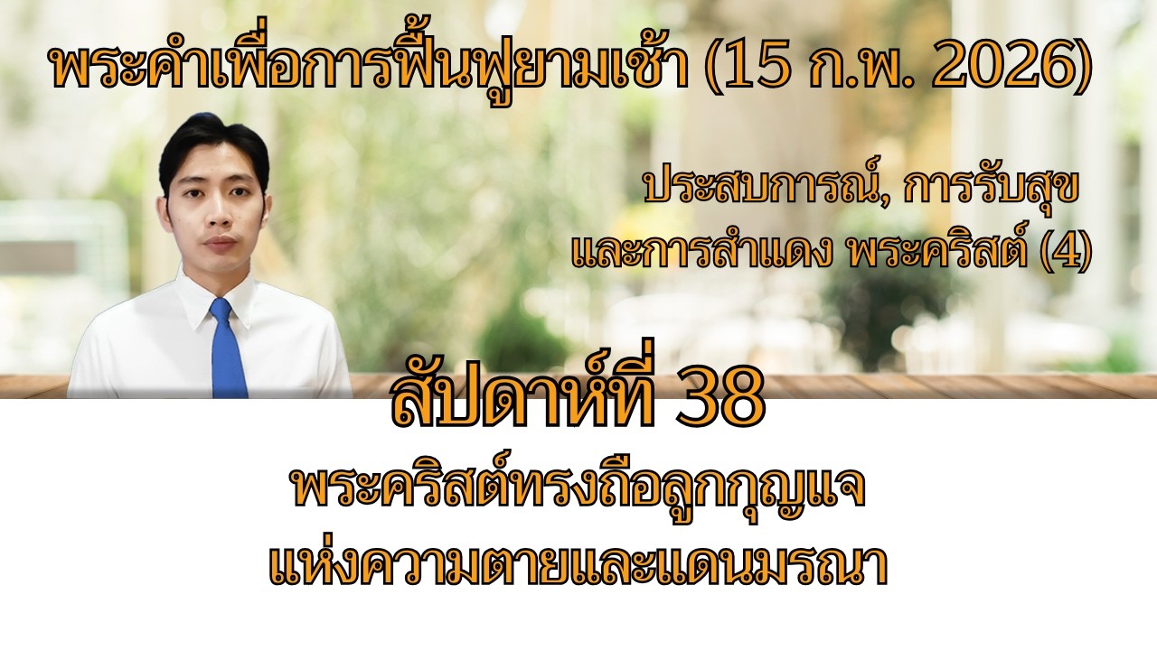 26MR02_พระคริสต์ทรงถือลูกกุญแจแห่งความตายและแดนมรณา