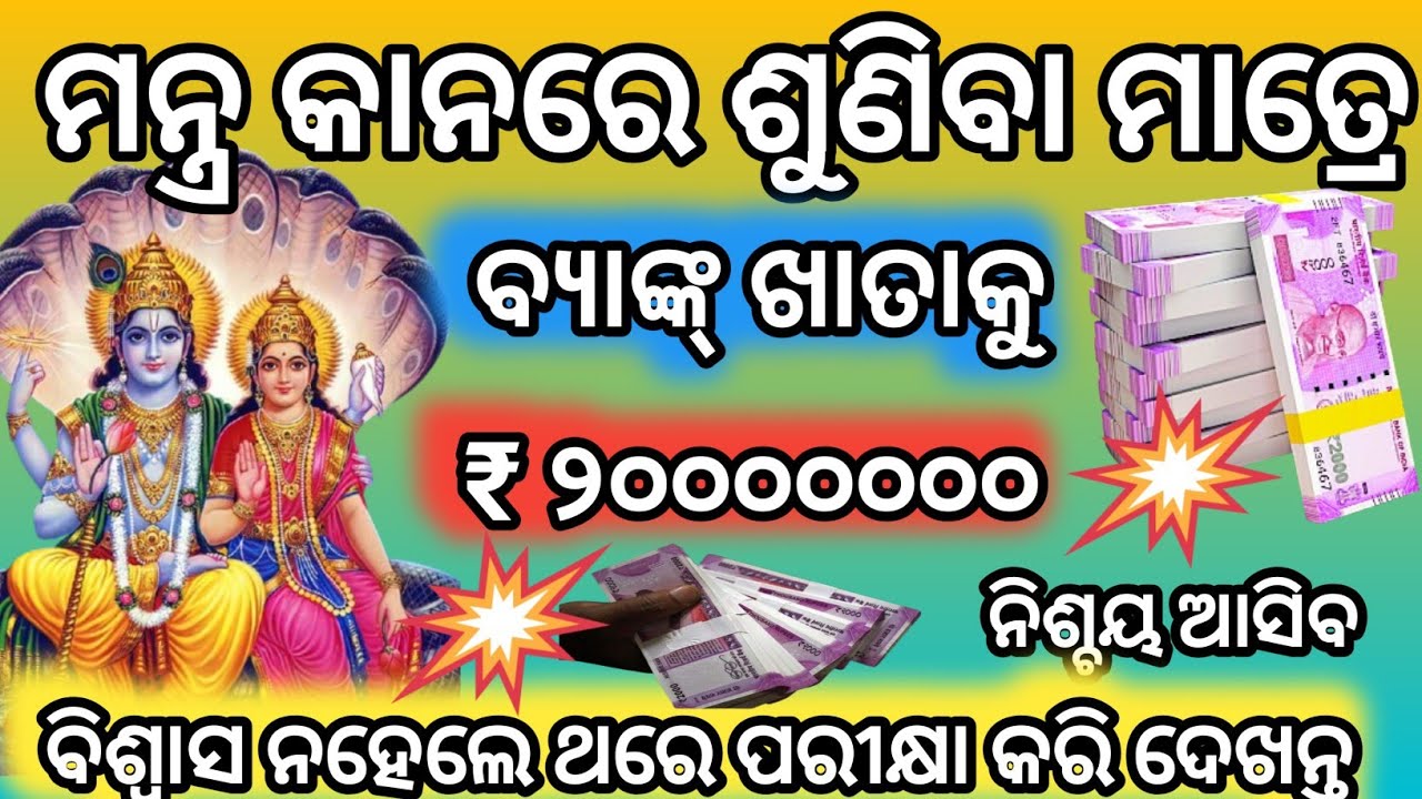 ଆଜି ମନ୍ତ୍ର ଶୁଣିବା ମାତ୍ରେ।। ବ୍ୟାଙ୍କ୍ ଖାତାକୁ ଆସିବ।। ବିଶ୍ୱାସ ନହେଲେ ଥରେ ପରୀକ୍ଷା କରି ଦେଖନ୍ତୁ।।
