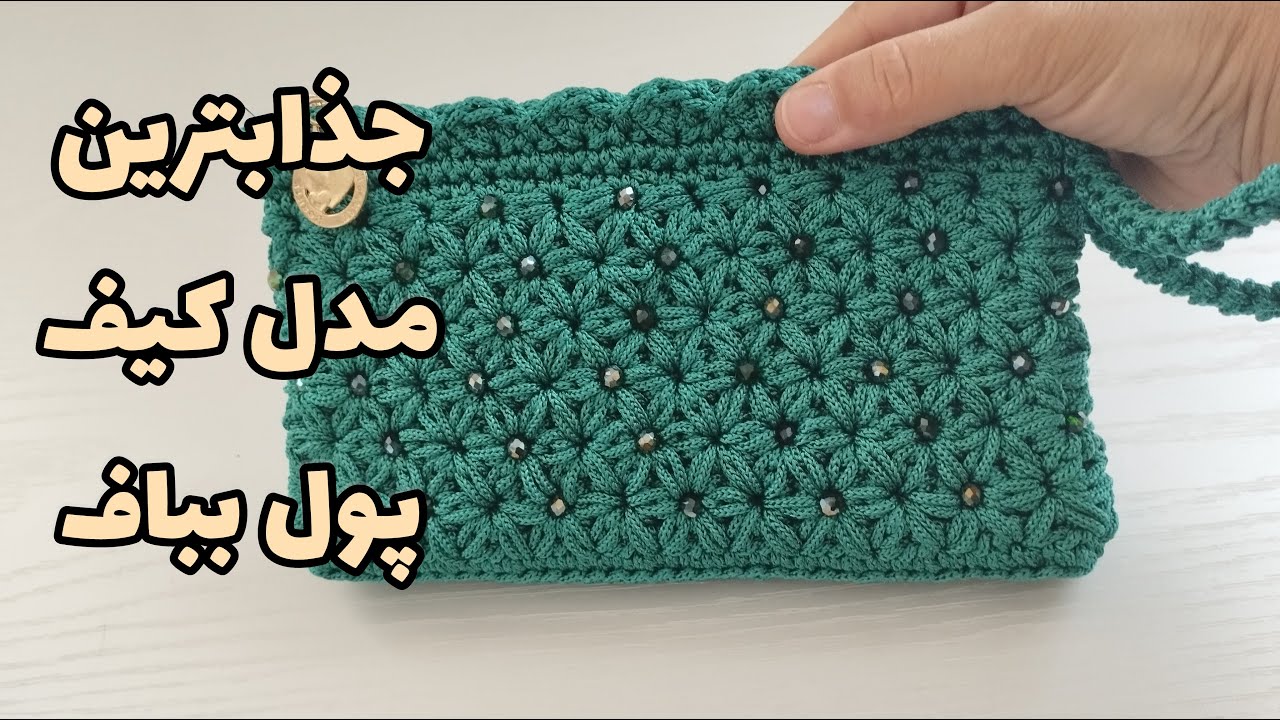 یک روزه کیف پول مدل ستاره ای بباف/آموزش مدل ستاره ای/آموزش قلاب بافی