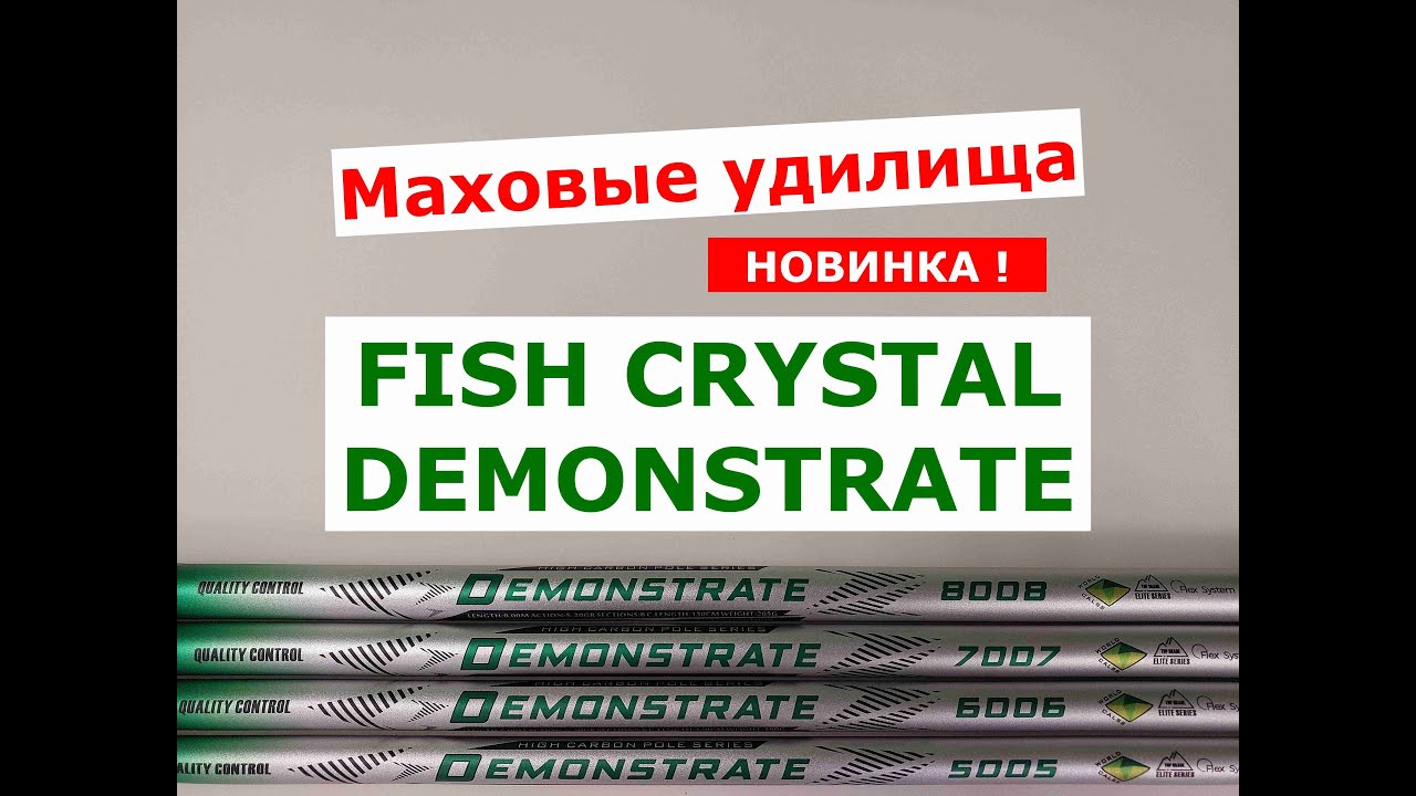 Маховые удилища FISH CRYSTAL DEMONSTRATE. ОБЗОР МАХОВЫХ УДИЛИЩ. Выбираем МАХОВОЕ УДИЛИЩЕ.