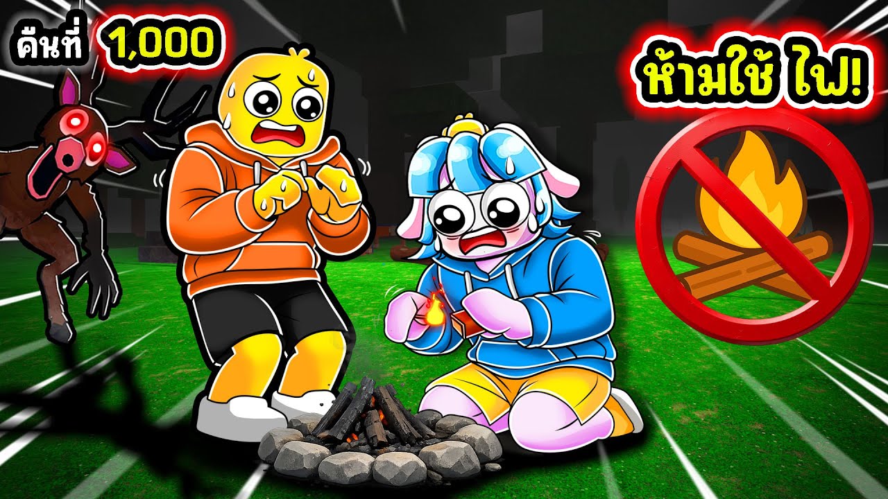 เอาชีวิตรอด99คืนในป่า แต่ห้ามใช้แคป์ไฟ ! | Roblox 99 Nights in the Forest