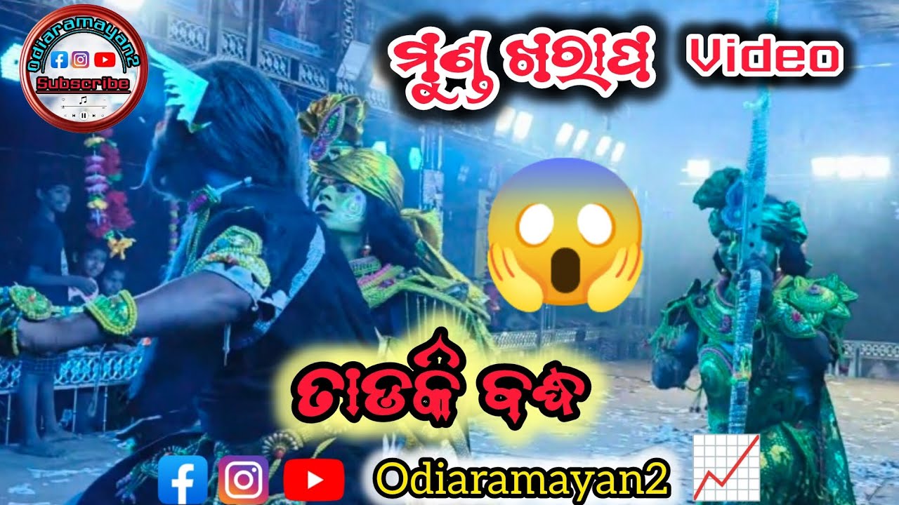Odiaramayan video l Chhelia Ramayan Nataka l Highlight Tadaki badhha l Odia Natak #ramayanaodia 