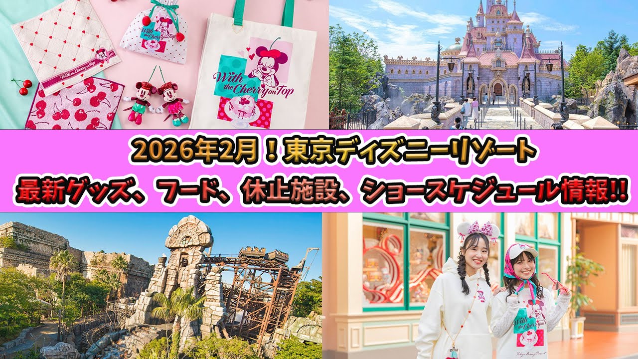 2026年2月の東京ディズニーリゾートの最新グッズ、フード、ショースケジュール、休止施設を情報まとめ！