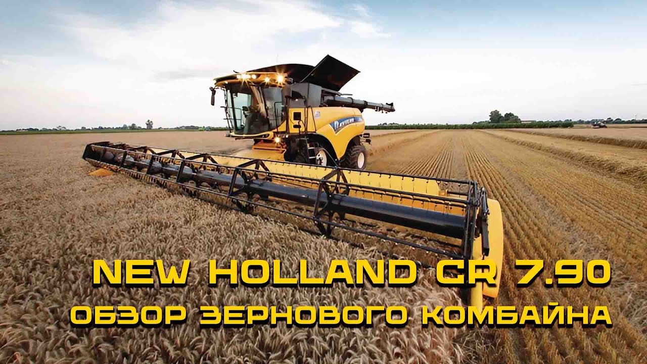 Обзор зернового комбайна New Holland CR 7.90