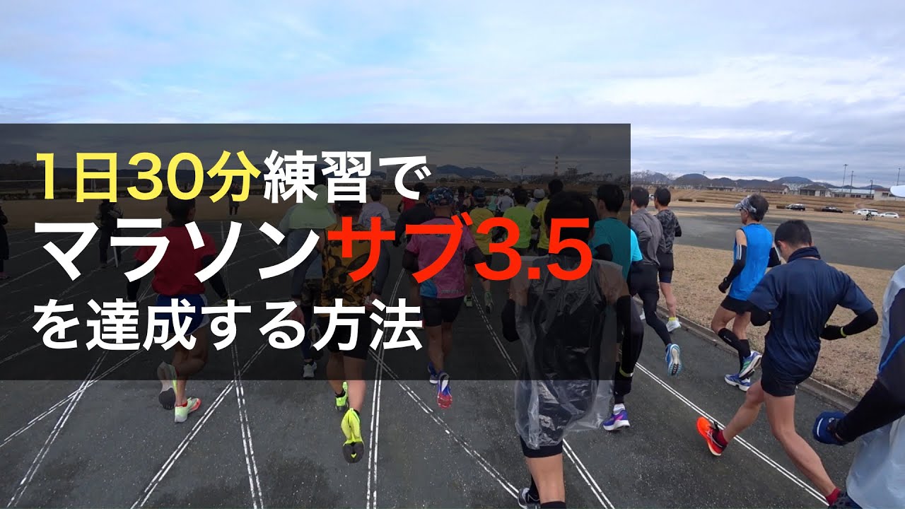 1日30分練習で、フルマラソンサブ3.5を達成する方法