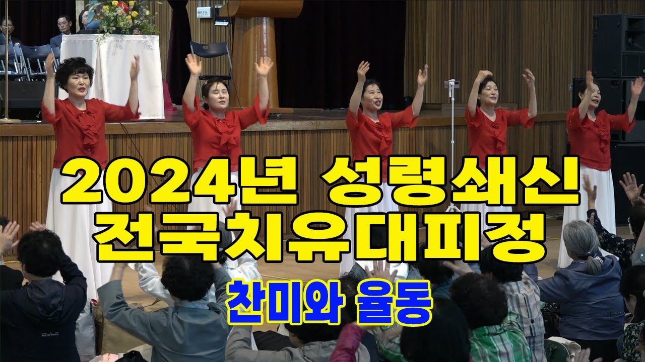2024년 성령쇄신 전국치유대피정_찬미와 율동