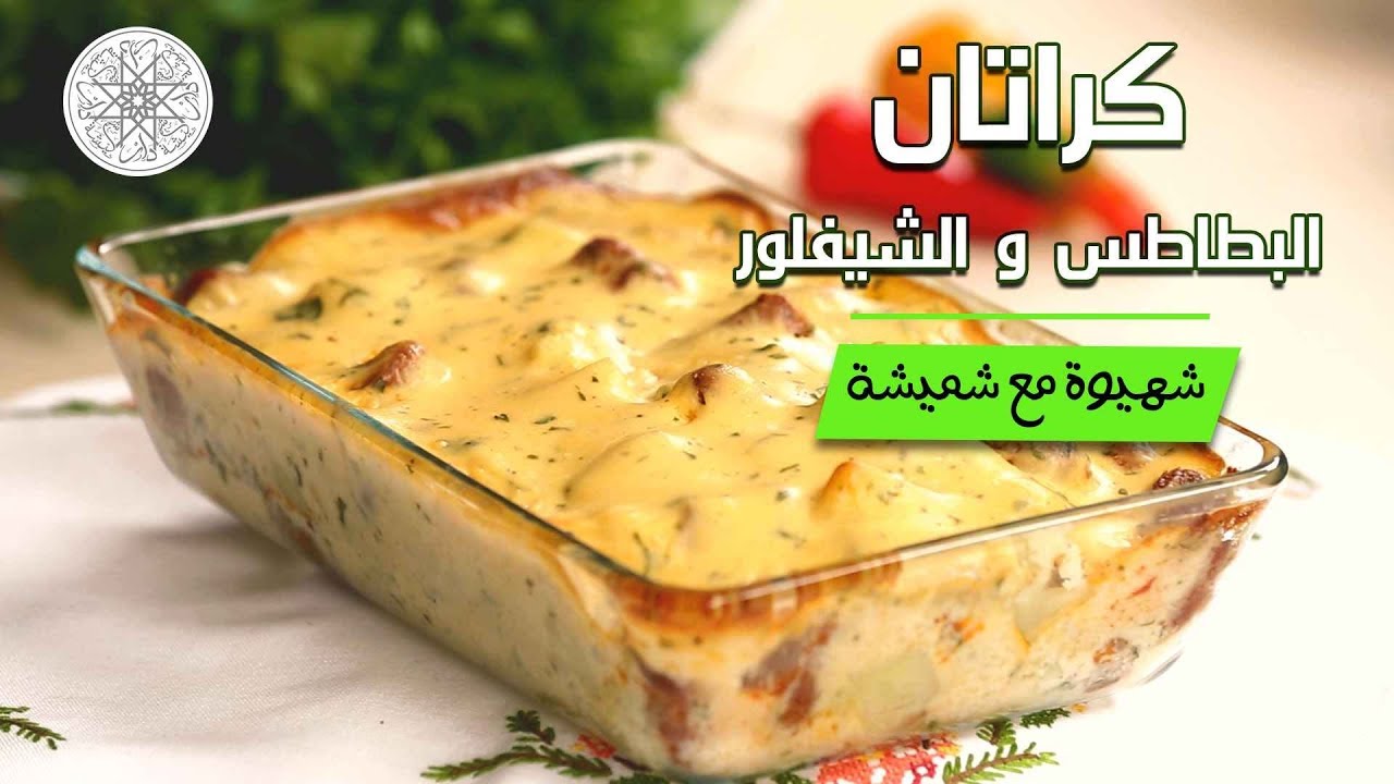 شهيوة مع شميشة : كراتان البطاطس و القرنبيط - الشيفلور بالنقانق
