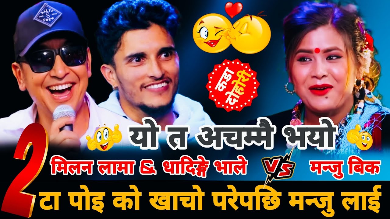 २टा पोइ को खाचो परेपछि मन्जु लाई🤣|| Manju Bk vs Milan Lama & Nawaraj Kapri || New Live Dohori
