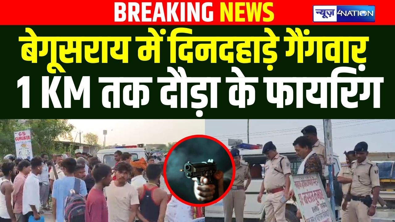 Begusarai में दिनदहाड़े गैंगवा/र, 1 KM तक दौड़ा के फाय/रिंग  | Bihar News । News4Nation