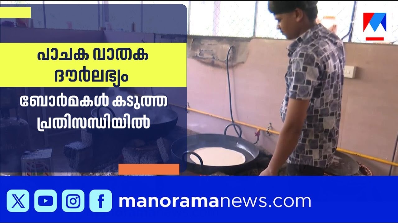 പാചക വാതക ദൗർലഭ്യം; നോമ്പുകാലത്ത് ബോർമകൾ കടുത്ത പ്രതിസന്ധിയിൽ | Borma | LPG Crisis