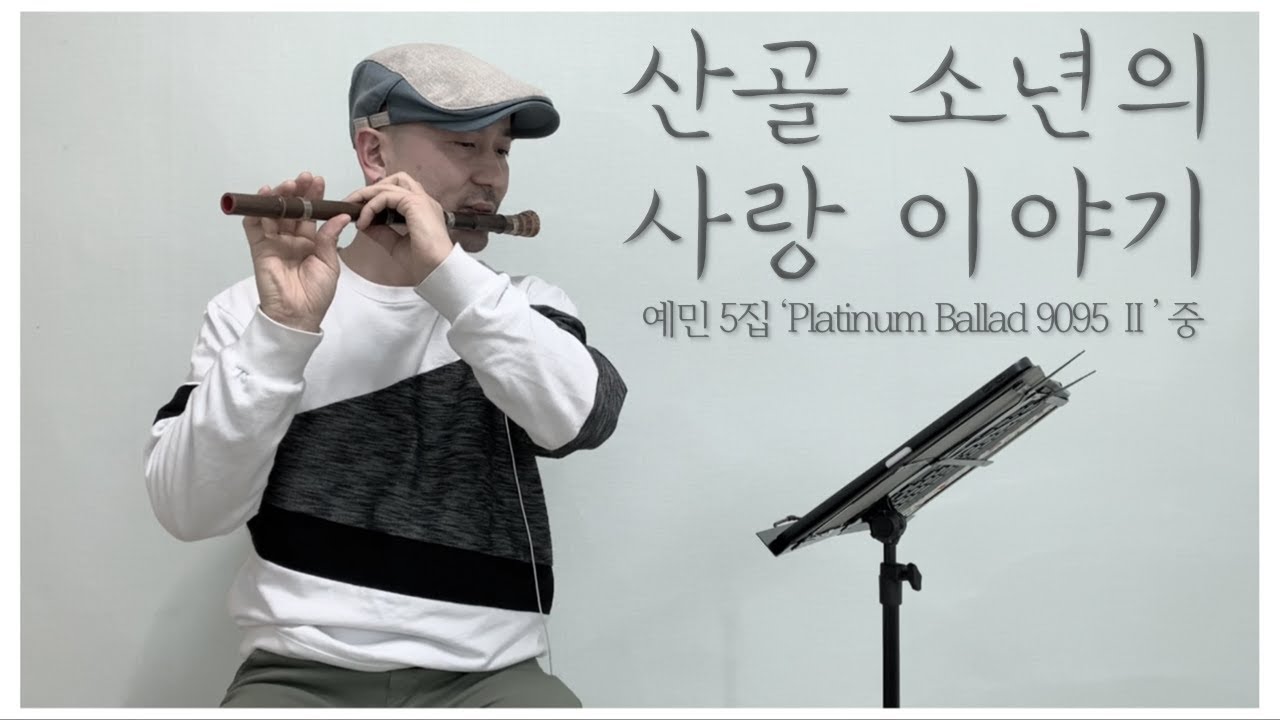 [산골 소년의 사랑 이야기] 국악기 소금 연주 | 소나기와 소녀 그리고 어느 산골 소년의 이야기