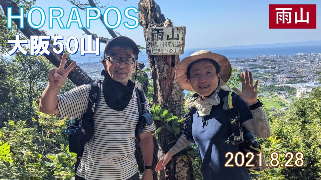 大阪50山 第24座 雨山 2021年8月28日