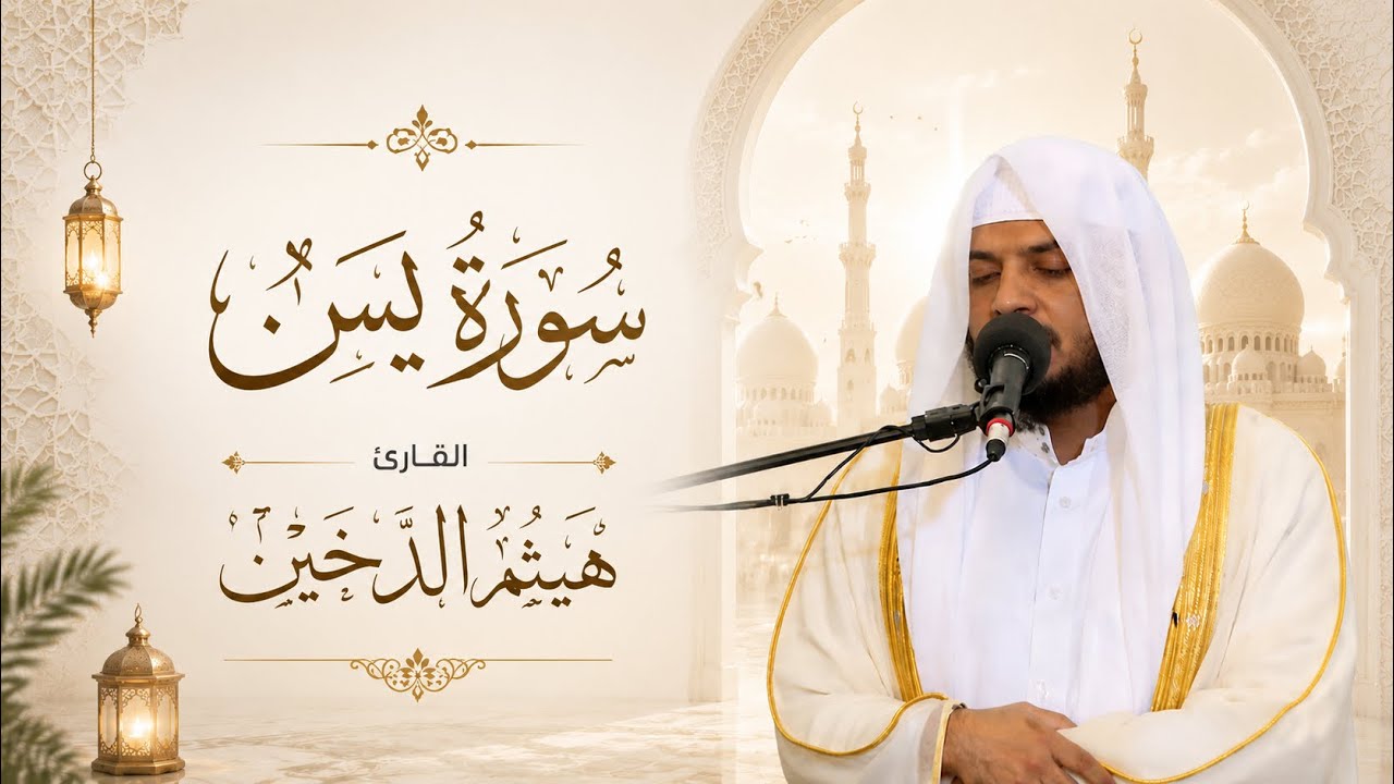 تلاوات رمضانية 1443 || سورة يس كاملة || القارئ هيثم الدخين
