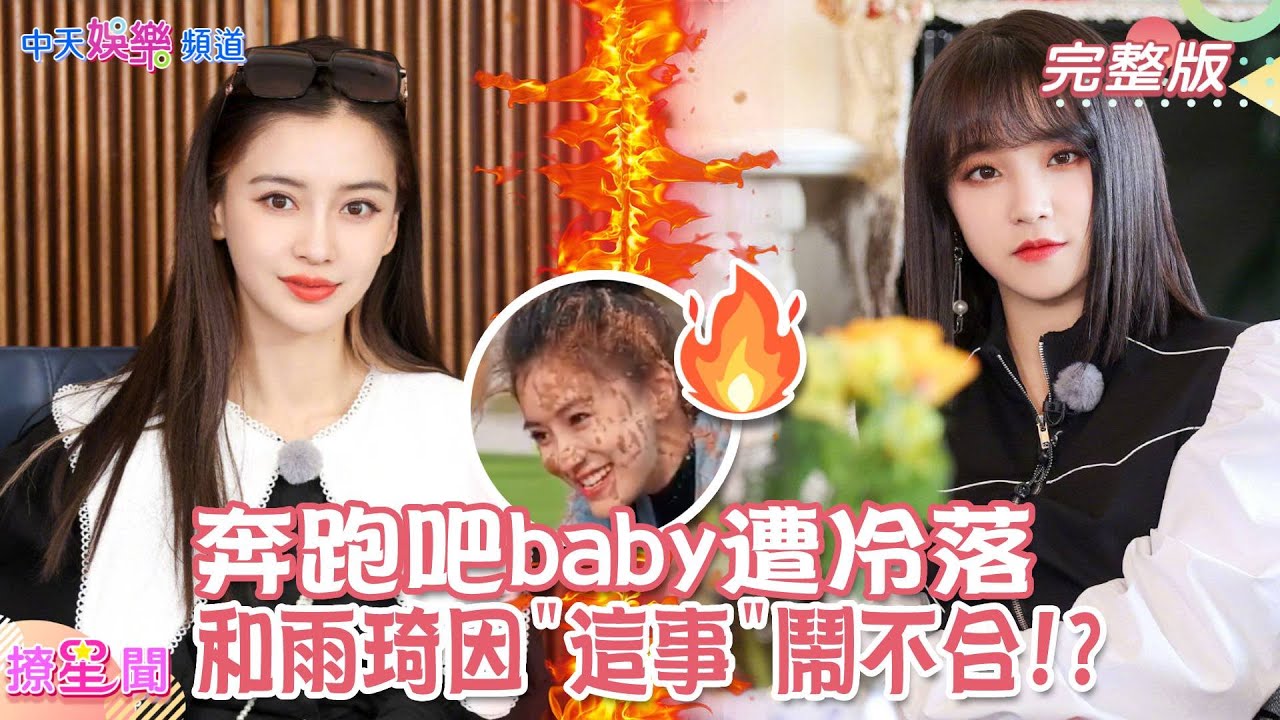 【撩星聞】#奔跑吧 力捧新人 #baby 遭冷落? 和#宋雨琦因&rdquo;這事&rdquo;鬧不合!? 假面開撕搬檯面! @中天娛樂CtiEntertainment