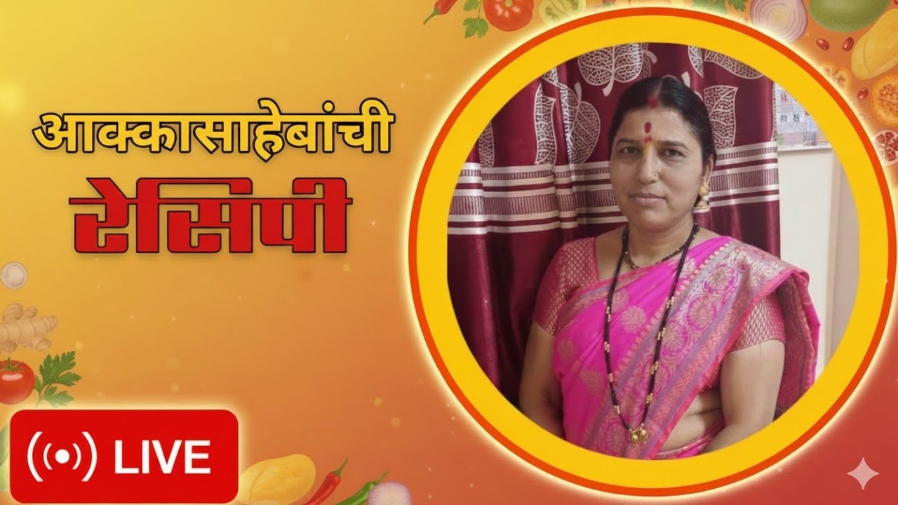 Aakkasahebanchi Recipe लाइव्ह आहे!
