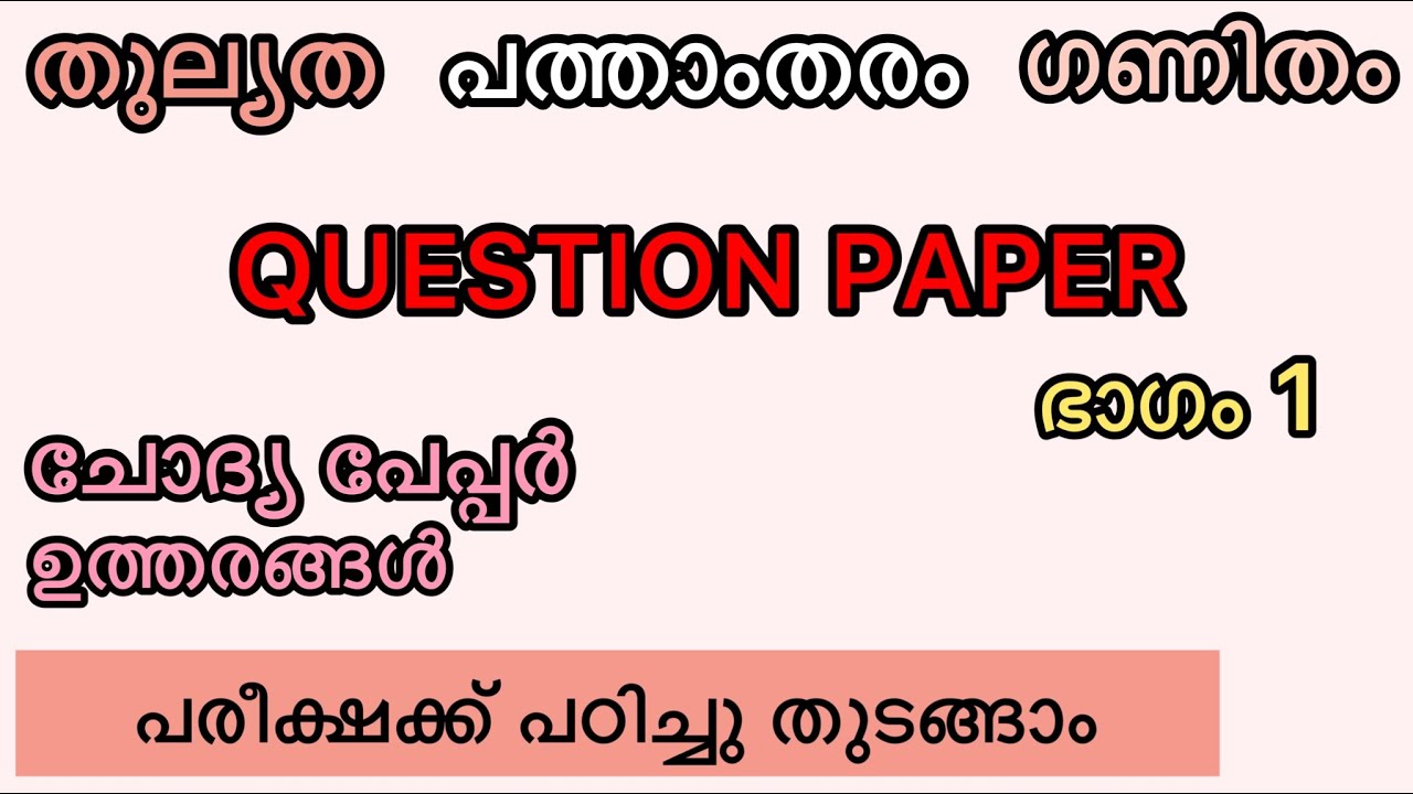 Question Paper, SSLC, തുല്യത, ഗണിതം. പരീക്ഷ ചോദ്യ പേപ്പർ. Maths exam question answer.
