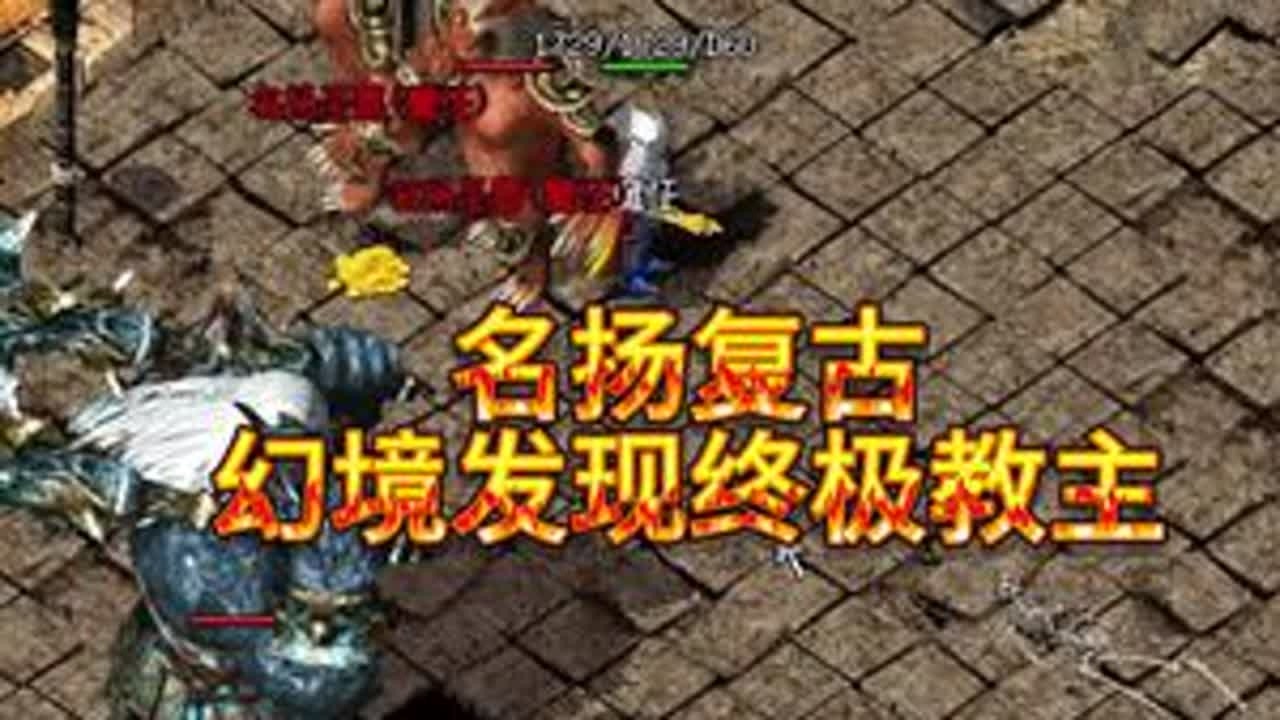 #三职业传奇 #复古传奇 #复古传奇176 #传奇打金 #传奇