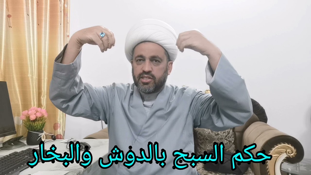 حكم السبح بالدوش وحكم البخار للصائم