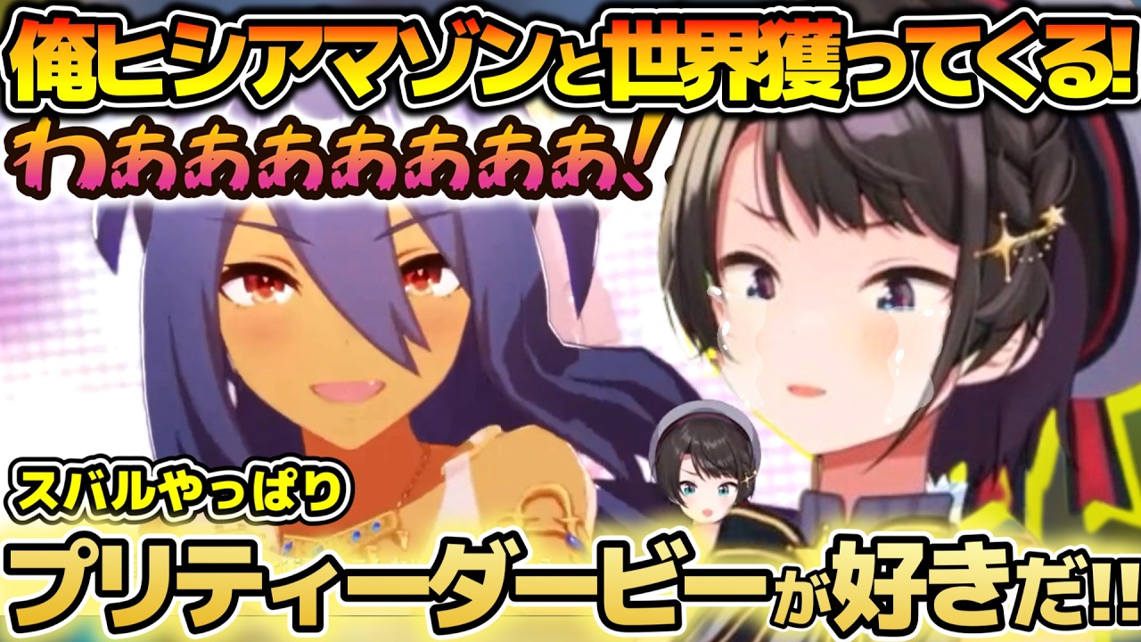 プリティーダービーで良かった…！一区切り最後のウマ娘配信で魂の感謝を捧げて〆るスバルちゃん【ホロライブ切り抜き動画】