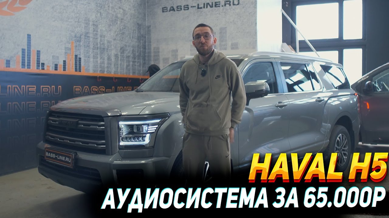 HAVAL H5 : замена динамиков, решение качественного звука!