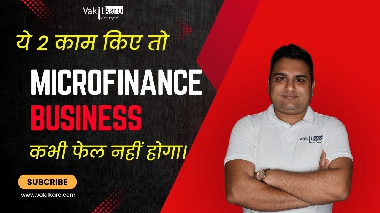 ये 2 काम किए तो Microfinance business कभी फेल नहीं होगा। #youtube #vakilkaro #microfinance