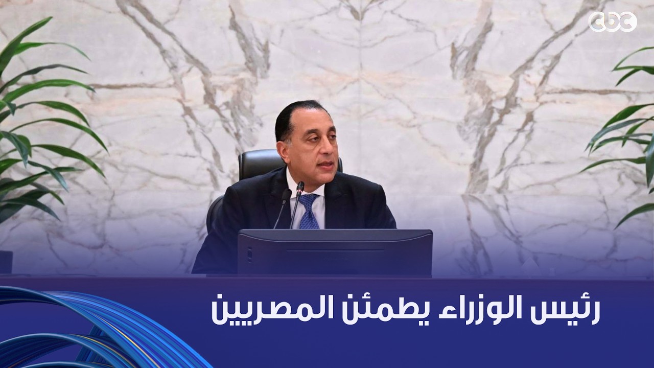 رئيس الوزراء يطمئن المصريين: لدينا الإمدادات التي تُلبي احتياجات قطاع الكهرباء والطاقة والصناعة