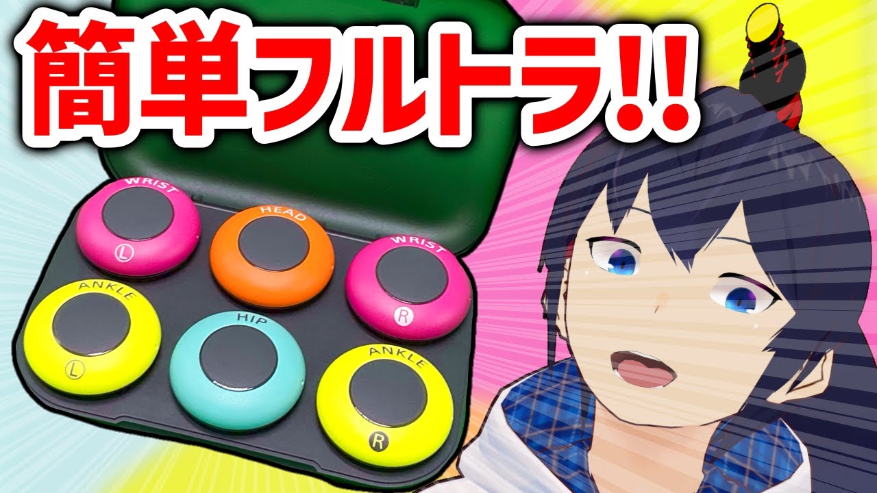 【レビュー】最強のお手軽フルトラ『mocopi』がすごい！！【モコピ】【なでしこ大和】