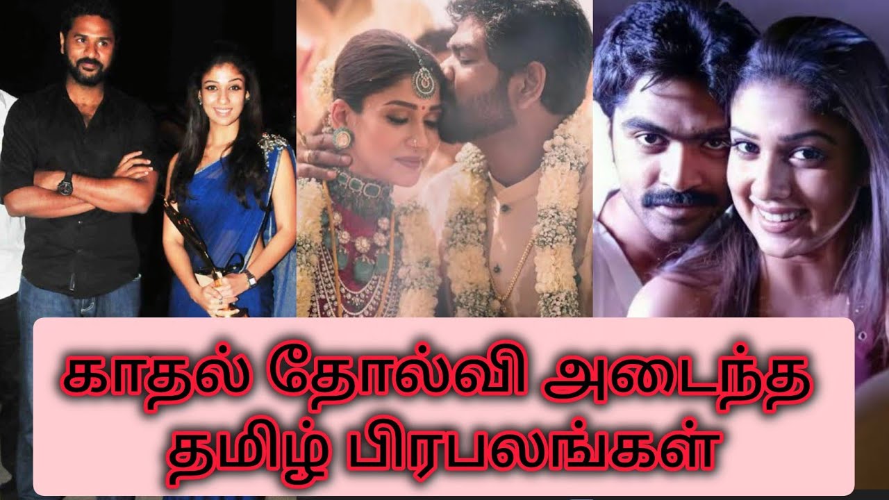 Most famous😱Love Breakup💔of tamil cinima celebrities⁉️