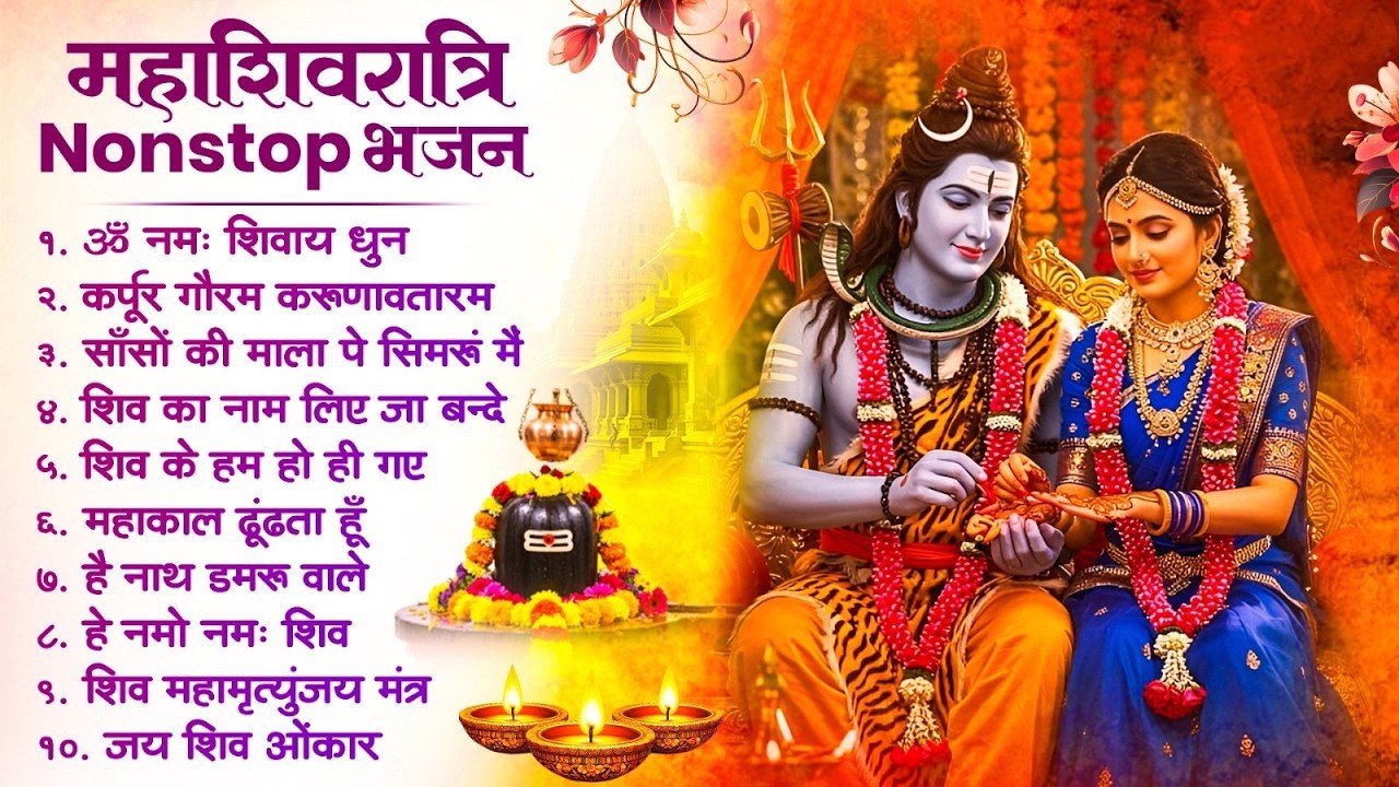 महाशिवरात्रि स्पेशल 2026 भोले बाबा का सुपरहिट भजन | Shiv Bhajan 2026 | Superhit Mahashivratri Bhajan